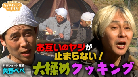 ヒロシのひとりキャンプのすすめ 現場大混乱！矢野ぺぺ大揉めクッキング