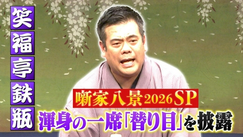 らくごのお時間 ＃186「噺家八景SP　笑福亭鉄瓶：替り目」