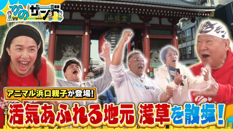 かのサンド 浅草で元気をもらおうSP行列グルメ＆開運＆感動老舗店