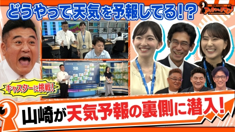 証言者バラエティ　アンタウォッチマン！ ザキヤマが気になる職業を徹底取材！《サンド気になるマン街のスゴいアンタ》～天気予報のお仕事編～