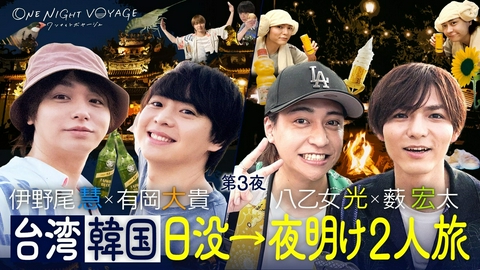 Hey! Say! JUMP ONE NIGHT VOYAGE 第3夜「Hey! Say! JUMP 有岡・伊野尾 台湾の絶景朝日＆薮・八乙女の韓国リゾート旅」