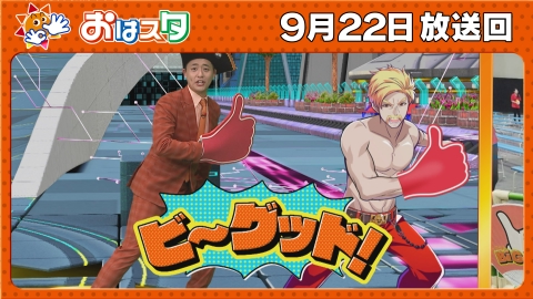 おはスタ 9月22日(月)放送分 ドズル登場！最新レースゲーム生対決