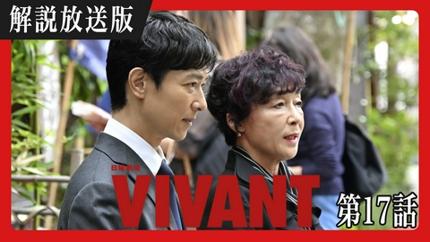 VIVANT 【解説放送版】第十七話 下された非情な決断 試される兄弟の愛!?