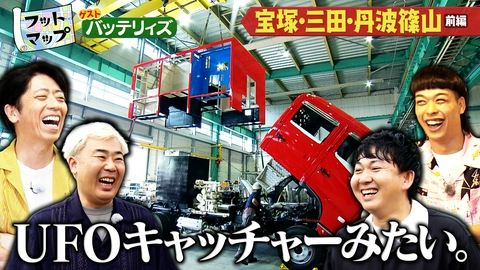 フットマップ バッテリィズと宝塚・三田・丹波篠山【前編】