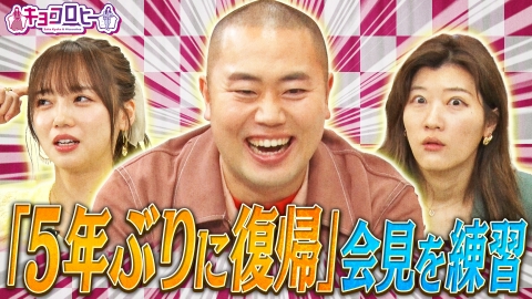 キョコロヒー 芸能界を生き抜こう「自作自演トレーニング」