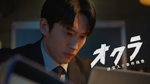 オクラ～迷宮入り事件捜査～ 第10話 オクラの裏切り者・・・衝撃の最終章へ