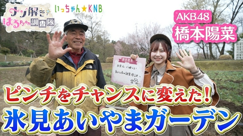 ナゾ解き☆はるpyon調査隊 ピンチをチャンスに！氷見あいやまガーデンの謎