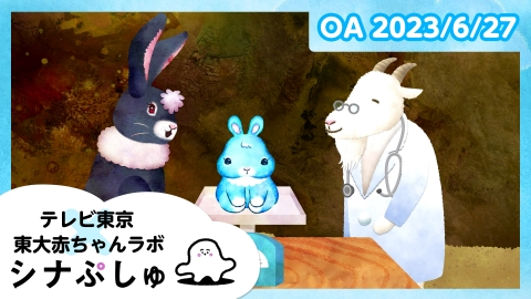 シナぷしゅ