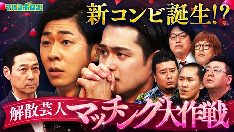 マルコポロリ！ トンツカタン森本&九条ジョーら解散芸人7名によるマッチング大作戦！「この中で相方にするならランキング」⇒「運命の告白タイム」で衝撃の新ユニット誕生!?