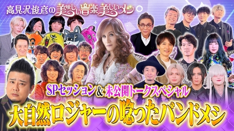高見沢俊彦の美味しい音楽 美しいメシ 美味しいとこ盛りだくさん！幕の内弁当スペシャル
