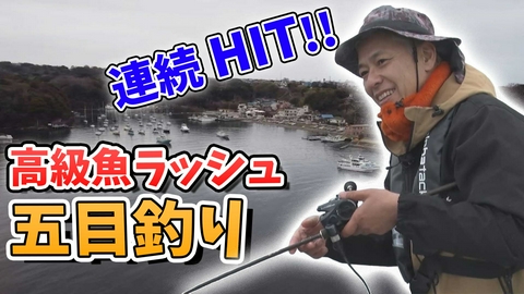 田村亮の釣りならまかせろ！ 春の海で美味しい高級魚が連続HIT！？アマダイ五目ならまかせろ！