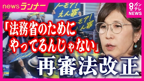 newsランナー 「法務省のためにやってるんじゃない！」「不誠実！」自民議員も猛反論“70年変わらないえん罪被害者の唯一の救済方法”「再審法」法務省改正案に反発相次ぐ