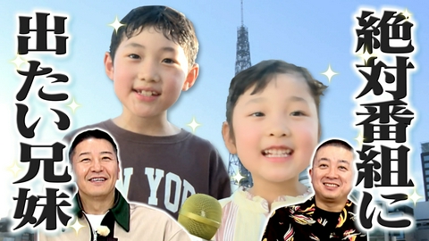 超町人！チョコレートサムネット 番組に出たすぎる兄妹登場！妹の特技にチョコプラ悶絶？
