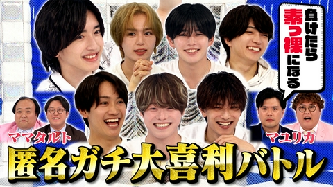 なにわ男子の逆転男子 マユリカ＆ママタルト参戦！匿名で芸人とガチ大喜利対決!!