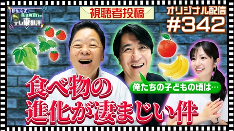 伊集院光＆佐久間宣行の勝手にテレ東批評 【配信オリジナル】視聴者投稿 食べ物の進化が凄まじい件