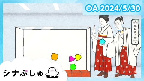 シナぷしゅ
