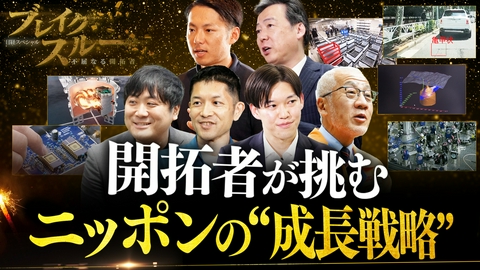ブレイクスルー 最新情報！“成長戦略”に挑み進化する開拓者たち
