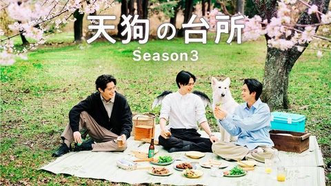 天狗の台所 Ｓｅａｓｏｎ３ 【予告】10月1日(木) 23時 ~ 放送予定
