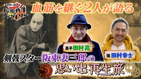 船越英一郎の昭和再生ファクトリー 【#52】不世出の剣戟スター 阪東妻三郎を令和に再生！