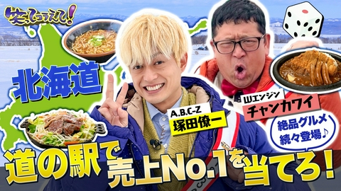 1億人の大質問!?笑ってコラえて！ 道の駅伝北海道SP!激うまグルメ爆食!家族で売上1位を当てよう