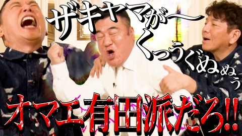 太田上田 4月29日(火)放送分 ザキヤマがくる～～！！ 前編｜バラエティ