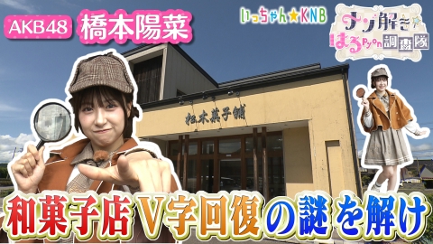 ナゾ解き☆はるpyon調査隊 和菓子店V字回復の謎を解け！