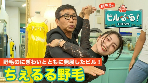 ビルぶら！レトロ探訪 ちぇるる野毛