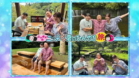 王様のブランチ ニッチェのニッチな夏のひんやり旅in軽井沢