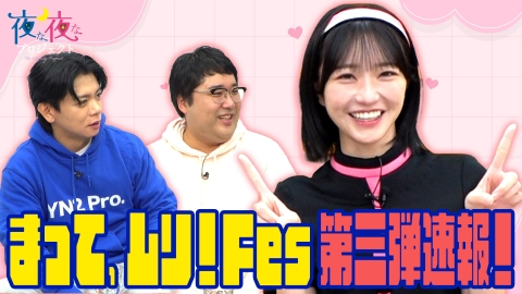 夜な夜なプロジェクト 「まって、ムリ！Fes」第3弾の最新情報を発表！