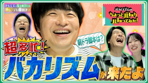 伊集院光＆佐久間宣行の勝手にテレ東批評 超多忙！バカリズムが来たよ！
