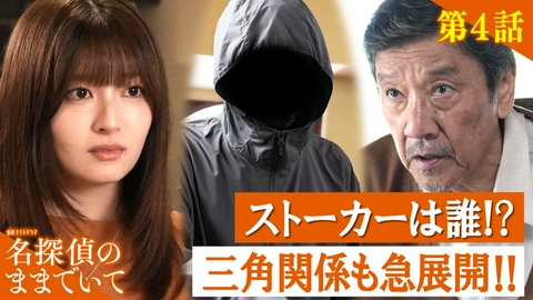 名探偵のままでいて 第4話 超戦慄展開