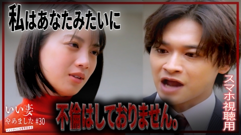 いい妻やめました 【スマホ視聴用】#30