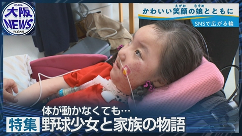 TVOやさしいニュース特集 「できない」を超えて…【世界で60症例の難病と闘う5歳少女】視線入力で野球大会に挑戦