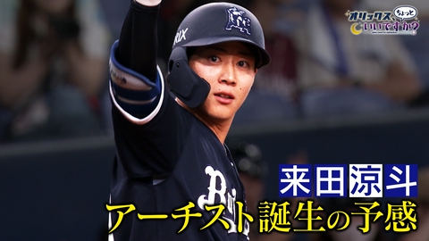 オリックス、ちょっといいですか？ アーチスト誕生の予感～来田涼斗～