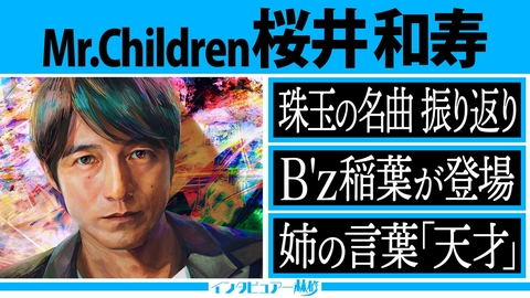 日曜日の初耳学 Mr.Children 桜井和寿スペシャル第１夜！今、解き明かされる名曲の数々＆B'z 稲葉浩志が桜井を語る。