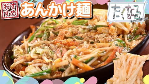 たくなる １時間ごとに思い出を描け！絵日記ならぬ絵時記旅 in日田／今週のイチ麺～オススメのあんかけ麺～