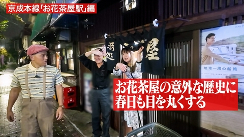 オードリー春日の知らない街で自腹せんべろ 【京成本線お花茶屋駅】渋い酒場巡り