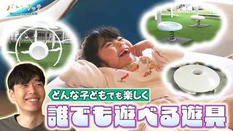 バトンタッチ　SDGsはじめてます どんな子どもでも遊べる「インクルーシブ遊具」