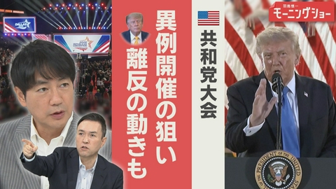 【羽鳥パネル】羽鳥慎一モーニングショー 共和党大会 トランプ氏支持層に離反も 中間選挙は？