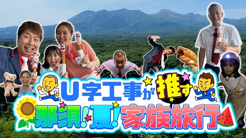 Ｕ字工事が推す！那須！夏！家族旅行 Ｕ字工事が推す！那須！夏！家族旅行