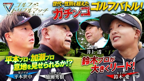 ゴルフ トリプルマッチ ～世代と性別を超えたガチンコバトル！～ #79　平本世中×鈴木愛×加瀬秀樹