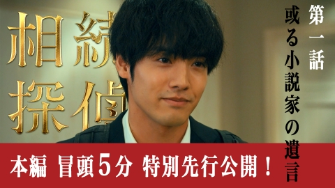 相続探偵 第1話冒頭5分特別先行公開！｜ドラマ｜見逃し無料配信はTVer