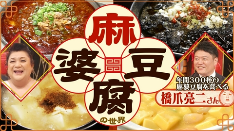 マツコの知らない世界 前半「麻婆豆腐の世界」
