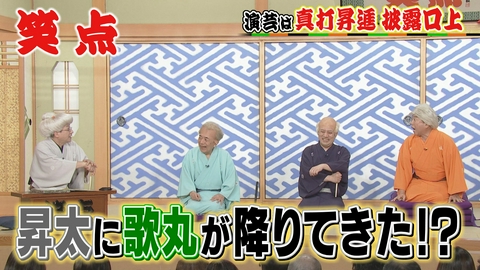笑点 昇太に歌丸が降臨!?秘蔵映像…昇太→木久扇→好楽→小遊三の連携プレー!