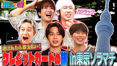 コムドットって何？ 9月25日(月)放送分 カジサック参戦！一万円超え