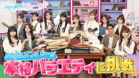 seju放課後じゃーなる 【予告】seju放課後じゃーなる夏特番！seju編集部が12人にパワーアップ