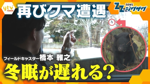 サタデーLIVE ニュース ジグザグ ジグザグカメラも捉えた！クマの目撃情報相次ぎ影響広がる