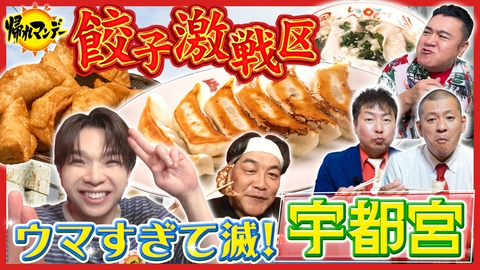 帰れマンデー見っけ隊!! 【M!LK・塩﨑太智】初参戦！宇都宮餃子の名店巡り！富澤＆ザキヤマ＆U字工事とプロオススメの餃子を食べまくる！