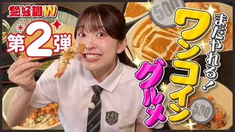 絶好調W ワンコイングルメ＆百万石まつり直前SP