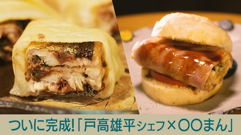 キッチンカー大作戦！ ついに完成！「戸高雄平シェフ×○○まん」